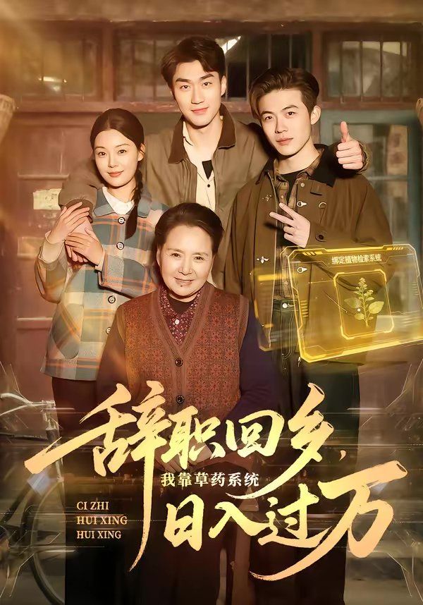 辞职回乡，我靠草药系统日入过万 封面