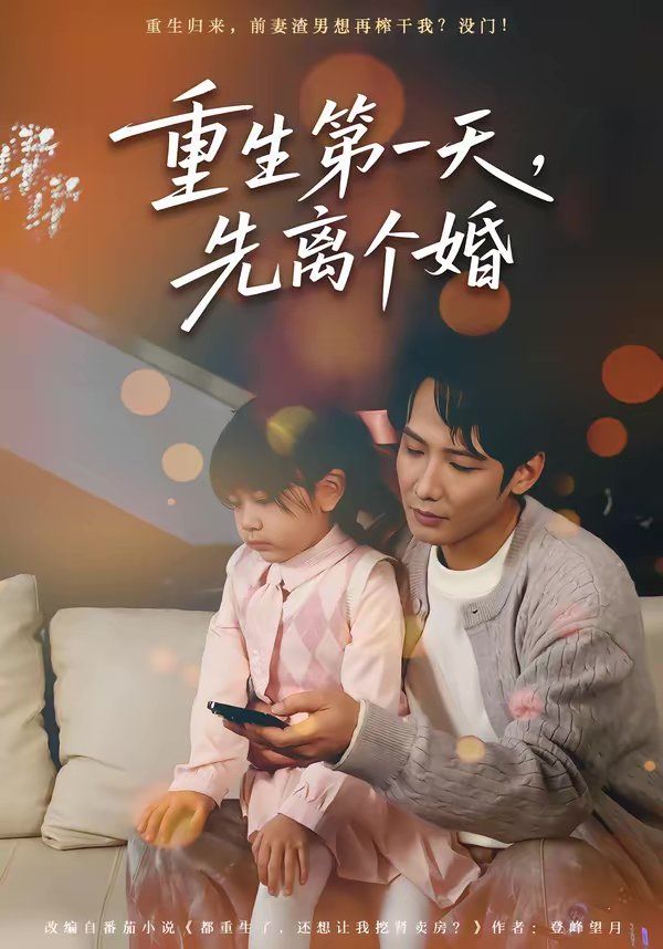 重生第一天，先离个婚 封面