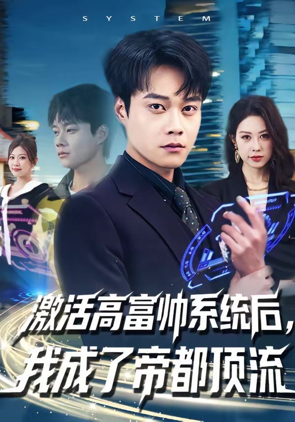 激活高富帅系统后，我成了帝都顶流 封面