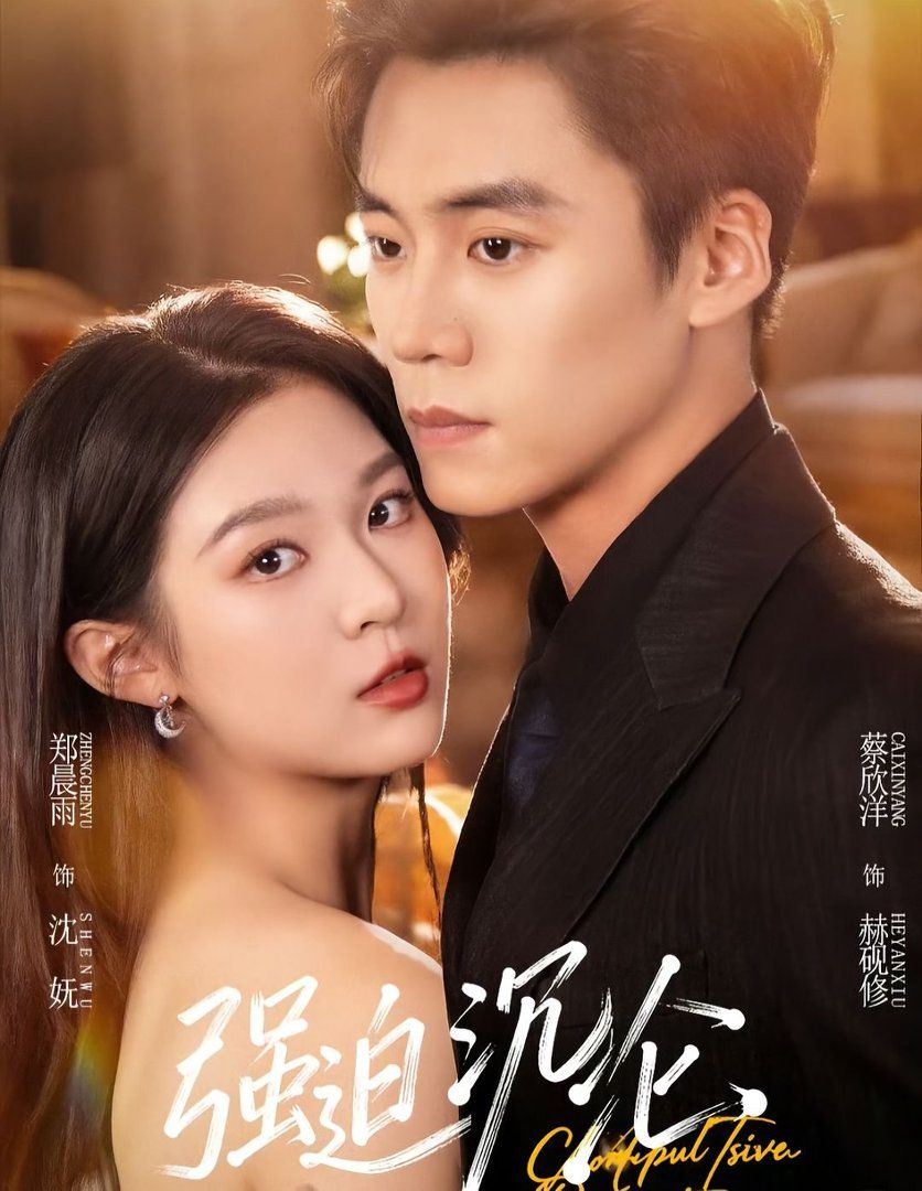 强迫沉沦（2026） 高清封面