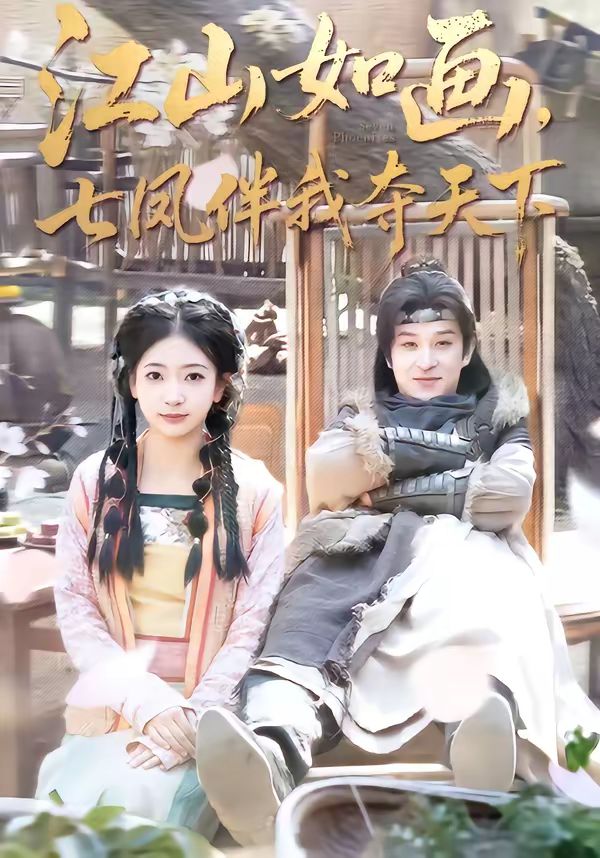 江山如画，七凤伴我夺天下 高清封面