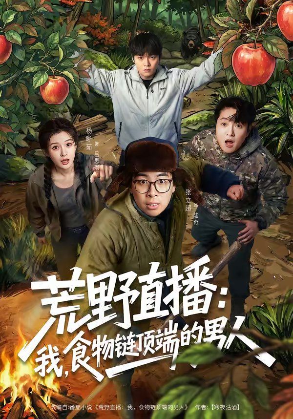 荒野直播：我，食物链顶端的男人 封面