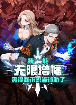 技能无限增幅，爽得我不想当辅助了！动态漫画 封面