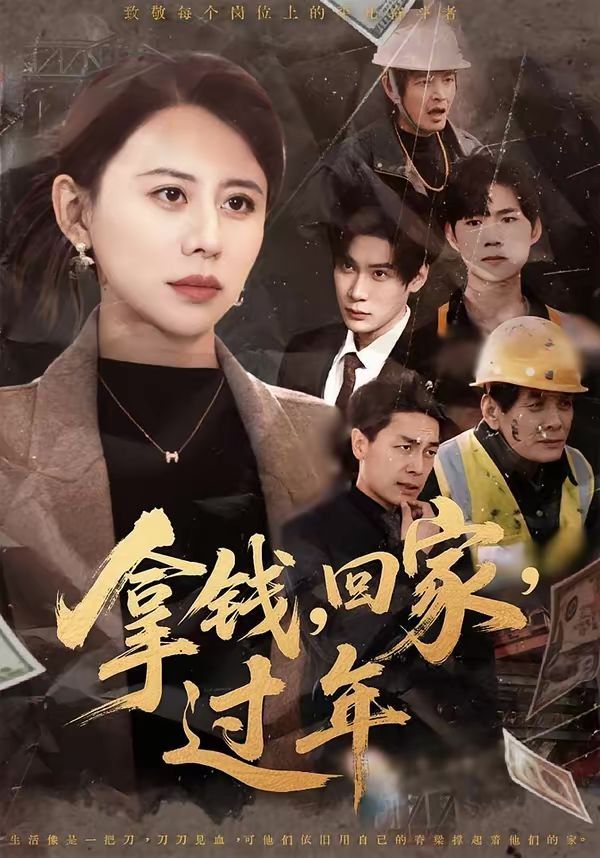 拿钱，回家，过年 封面