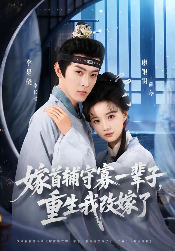 嫁首辅守寡一辈子，重生我改嫁了 封面