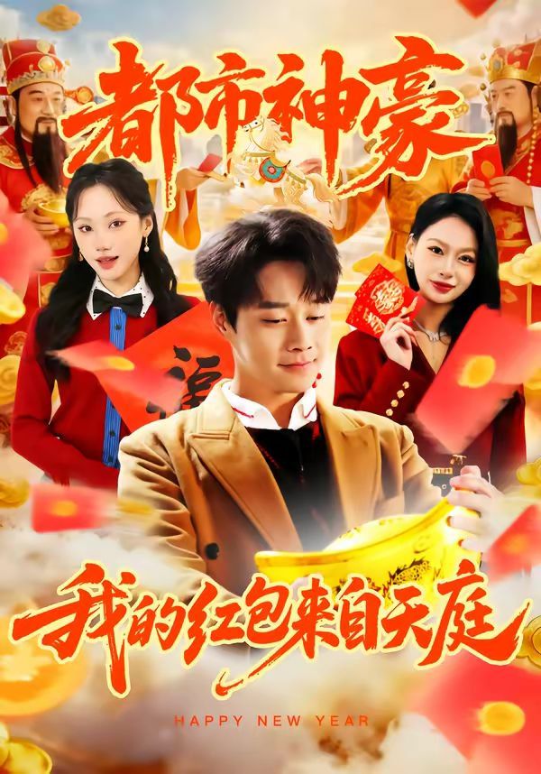 都市神豪我的红包来自天庭 高清封面
