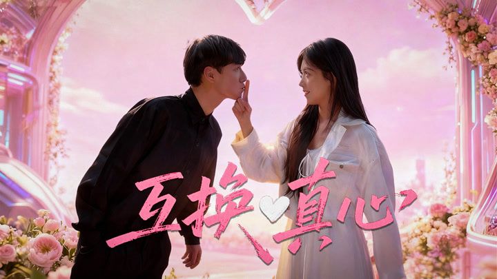 ​互换真心 封面