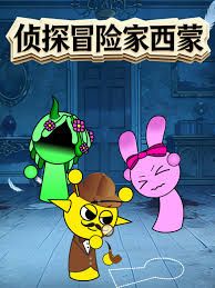 侦探冒险家西蒙 高清封面
