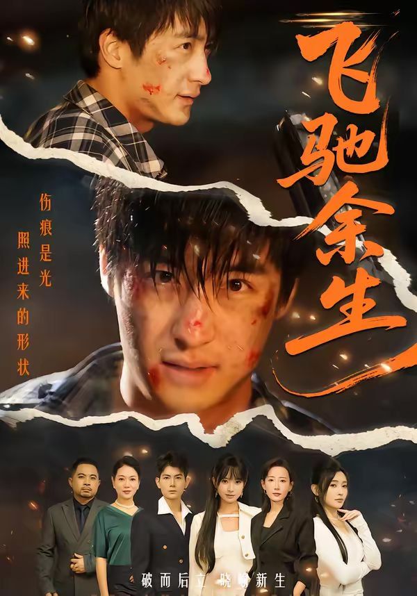 飞驰余生（2026） 封面