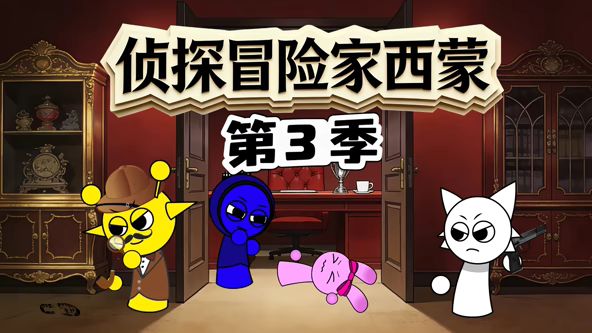 侦探冒险家西蒙第3季 高清封面