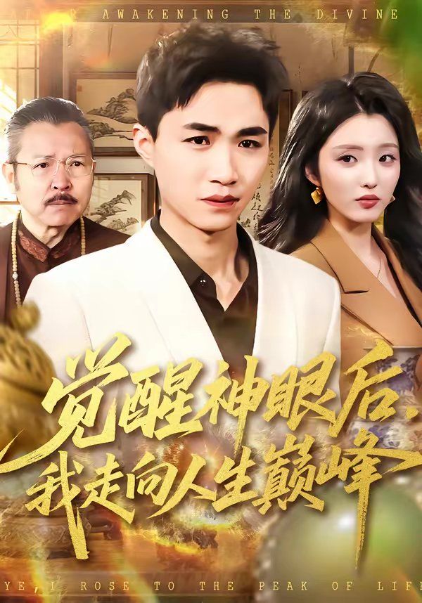 觉醒神眼后，我走向人生巅峰 封面