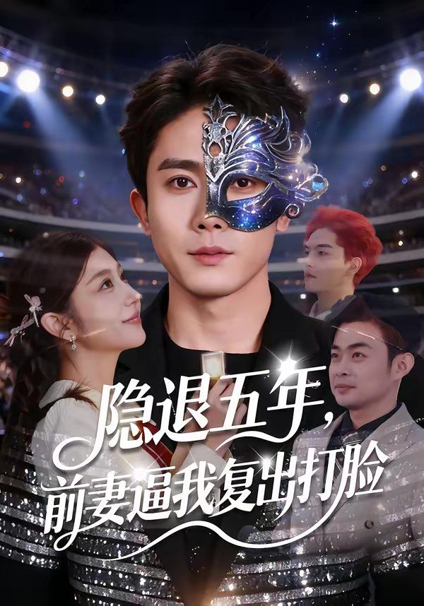 隐退五年，前妻逼我复出打脸 封面