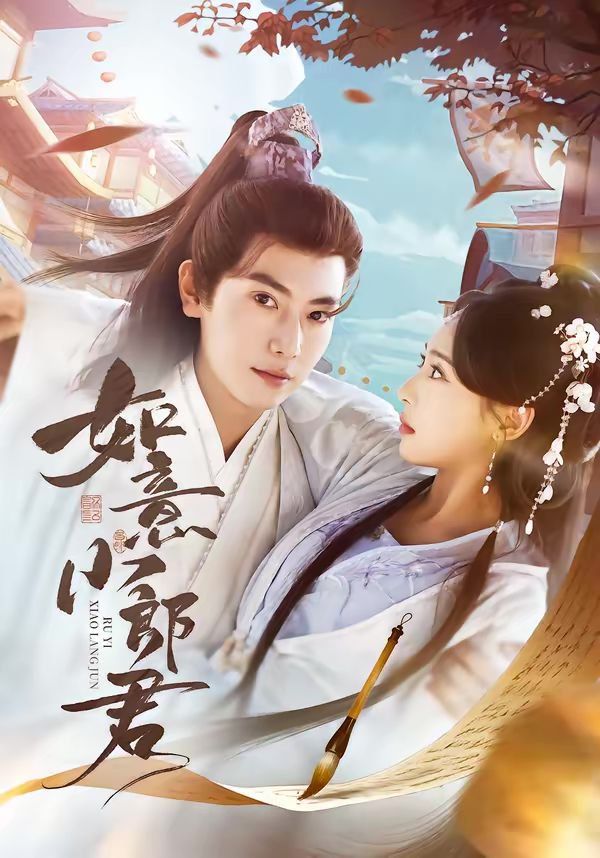 如意小郎君 封面