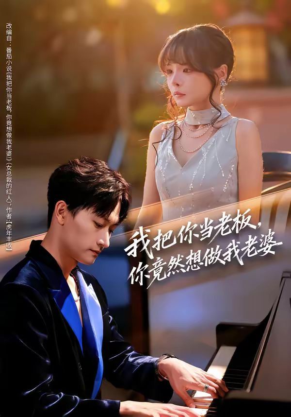 我把你当老板，你竟然想做我老婆 高清封面