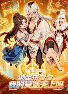 绑定拼夕夕，我的复活无上限动态漫画 高清封面