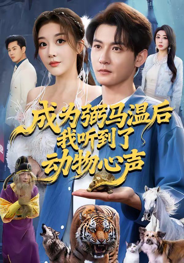 成为弼马温后我听到了动物心声 封面