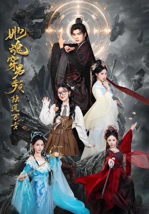 她魂穿男频独道万古 封面