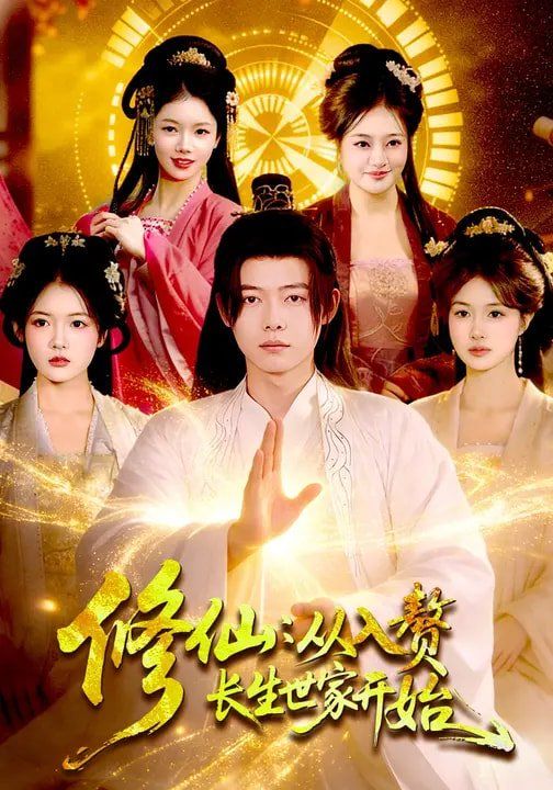 修仙：从入赘长生世家开始 封面