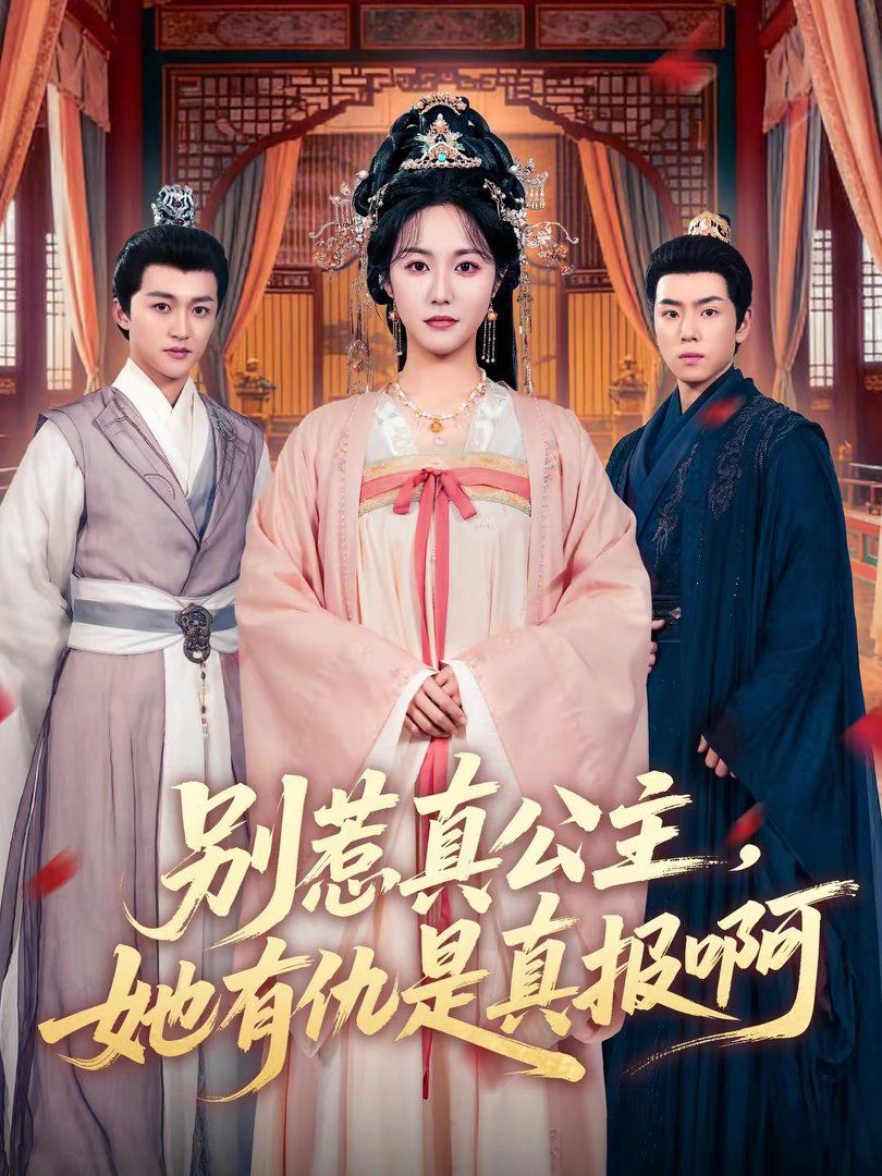 别惹真公主，她有仇是真报啊 封面