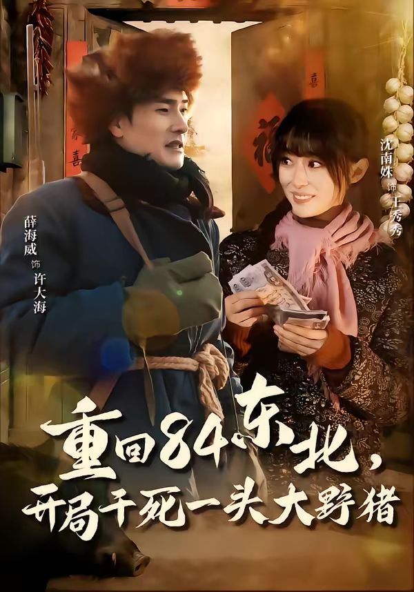 重回84东北，开局干死一头大野猪 封面