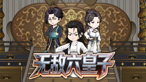 无敌六皇子 封面