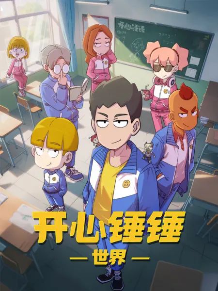 开心锤锤世界 高清封面