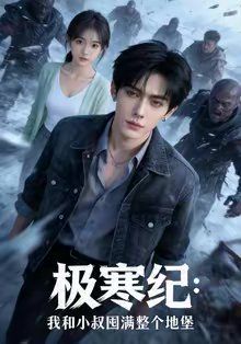 极寒纪：我和小叔囤满整个地堡 高清封面