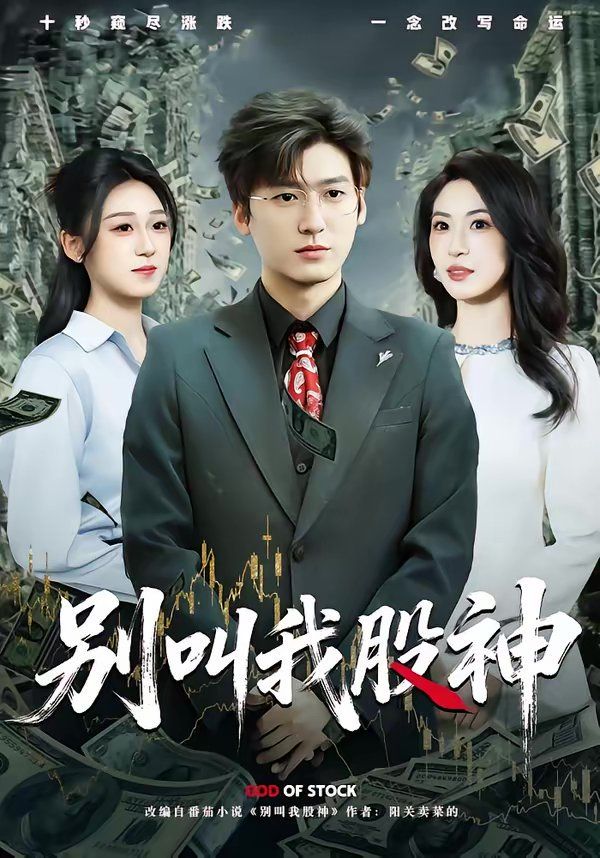 别叫我股神 高清封面