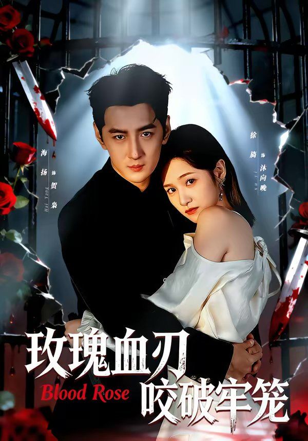 玫瑰血刃咬破牢笼 封面