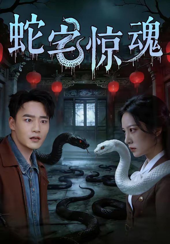 蛇宅惊魂 高清封面