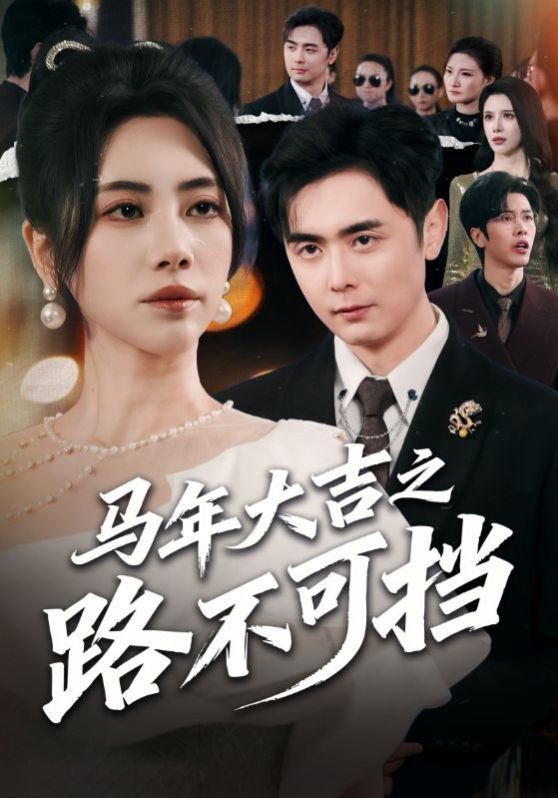 马年大吉之路不可挡 封面