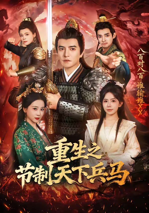 重生之节制天下兵马 封面