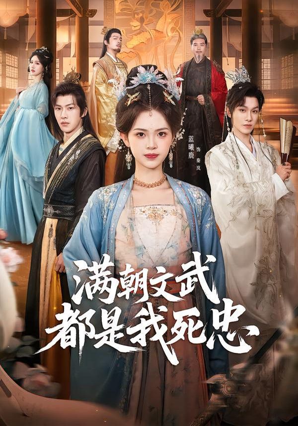 满朝文武都是我死忠 高清封面