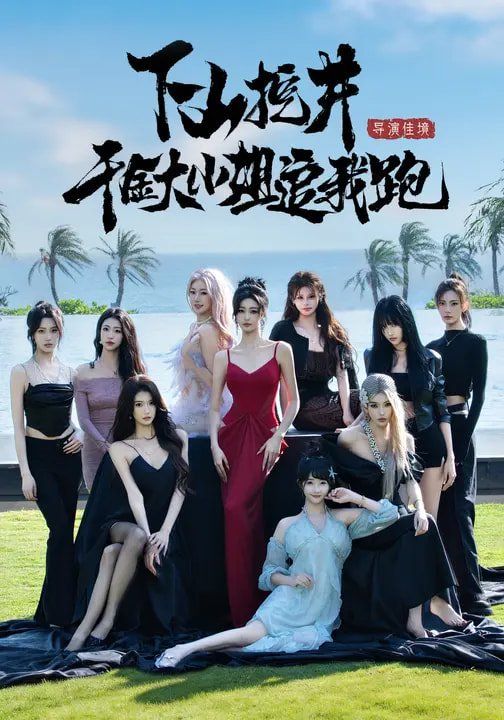 下山挖井，千金大小姐追我跑 封面