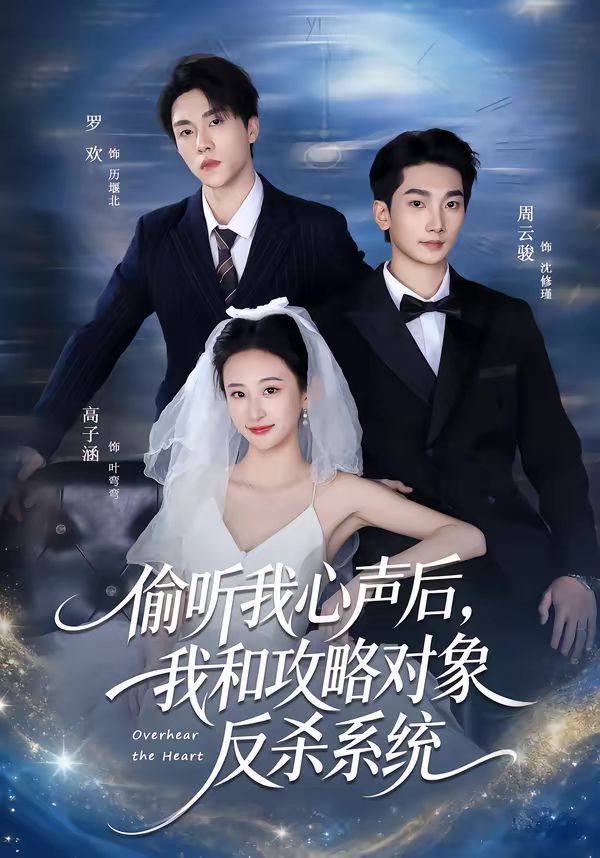 偷听我心声后，我和攻略对象反杀系统 封面