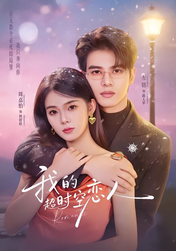 我的超时空恋人 高清封面