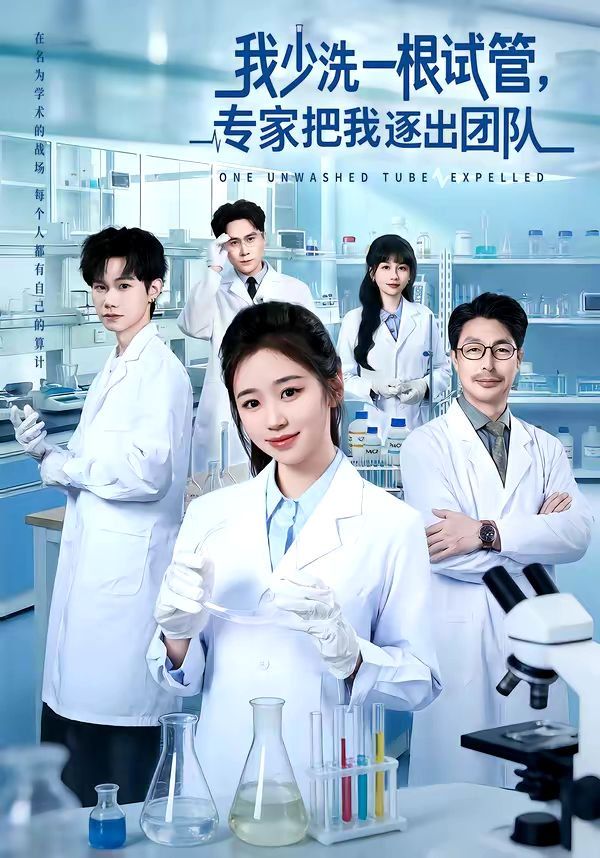 我少洗一根试管，专家把我逐出团队 封面