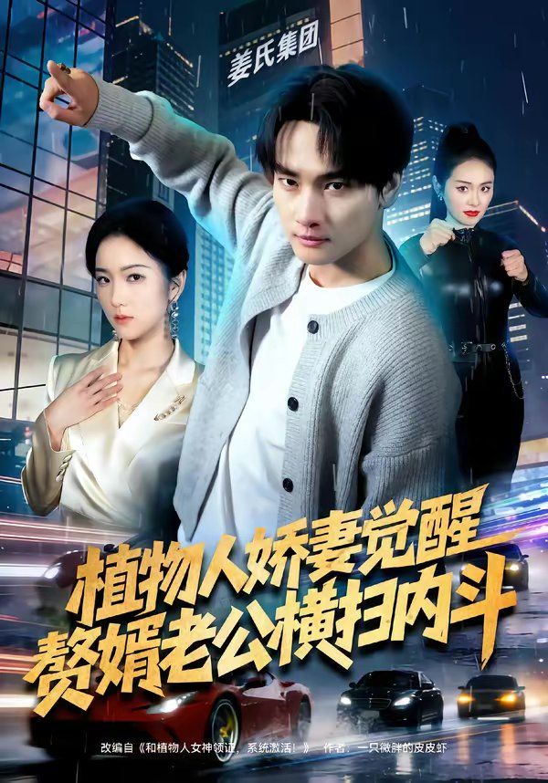 植物人娇妻觉醒，赘婿老公横扫内斗 封面