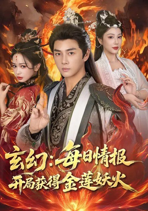 玄幻：每日情报开局获得金莲妖火 高清封面