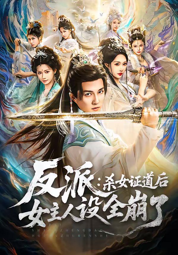 反派：杀女证道后女主人设全崩了 封面
