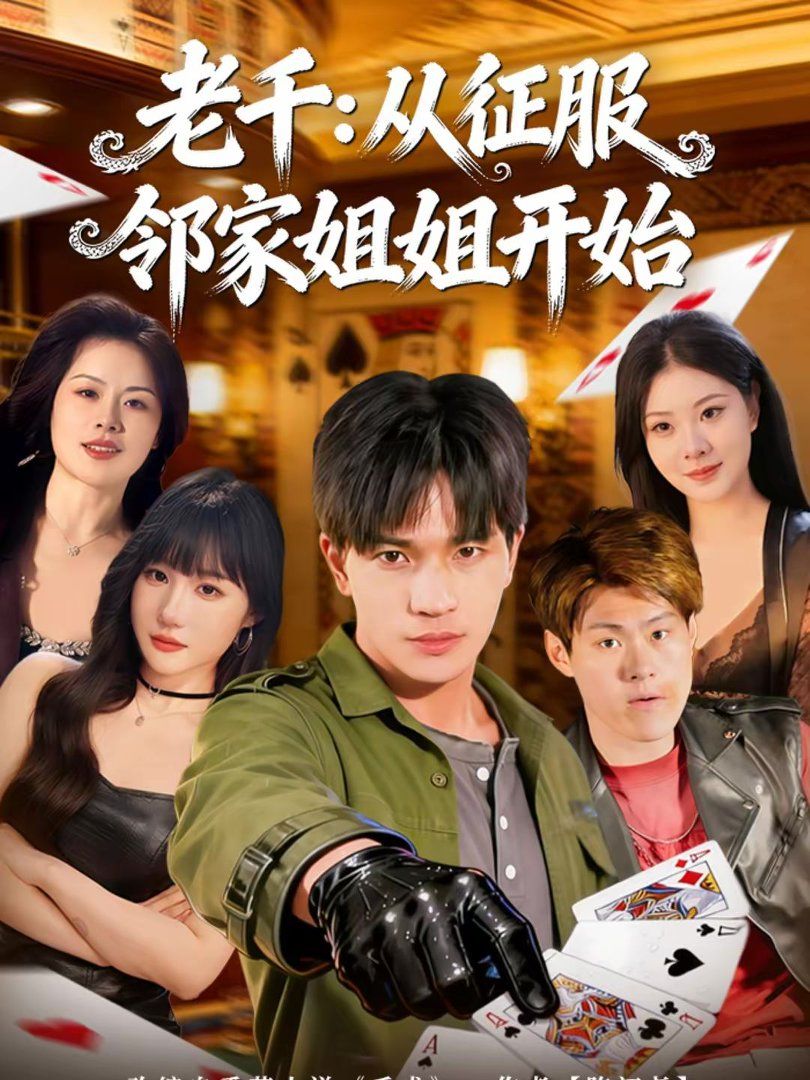 老千：从征服邻家姐姐开始 高清封面