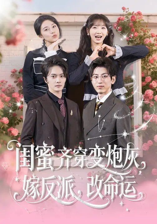 闺蜜齐穿变炮灰，嫁反派，改命运 高清封面