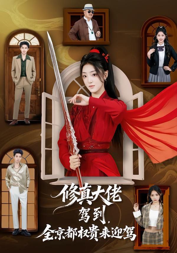 修真大佬驾到，全京都权贵来迎驾 封面