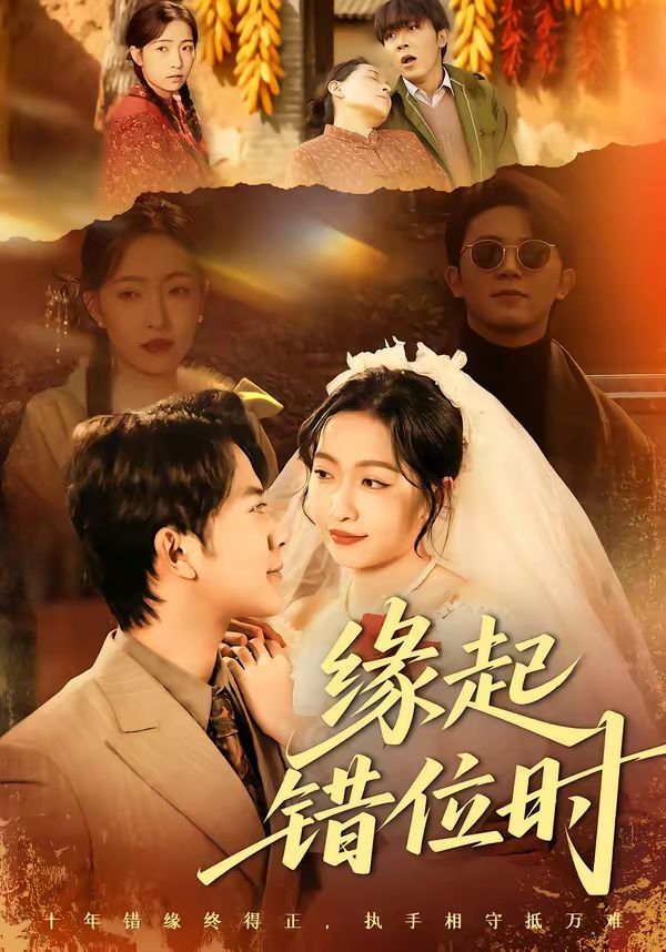 缘起错位时 封面