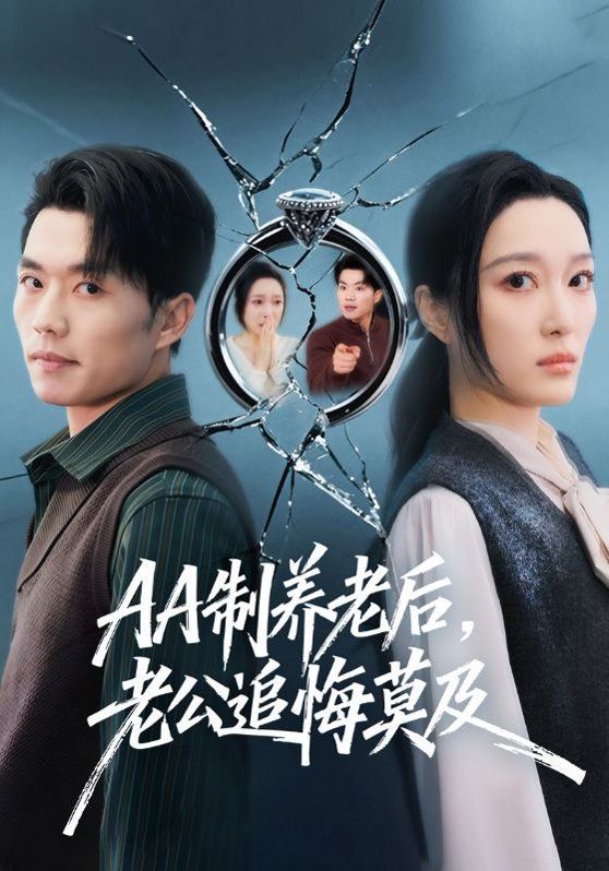 AA制养老后，老公追悔莫及 高清封面