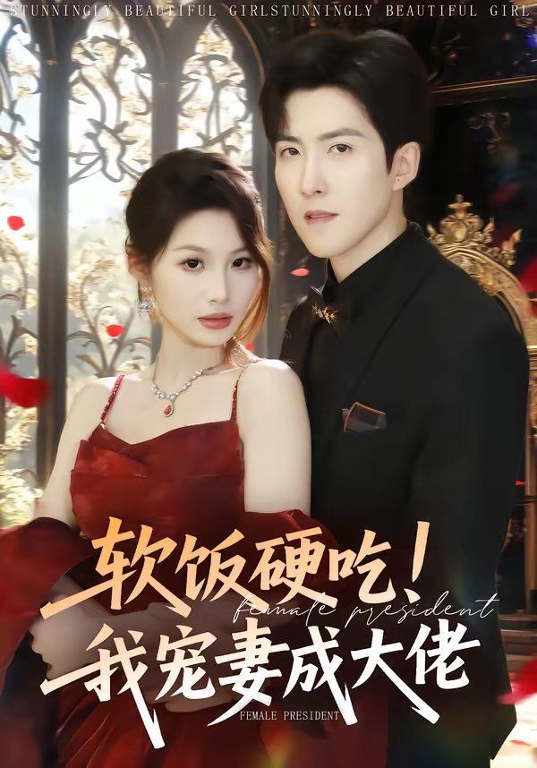 软饭硬吃！我宠妻成大佬 封面
