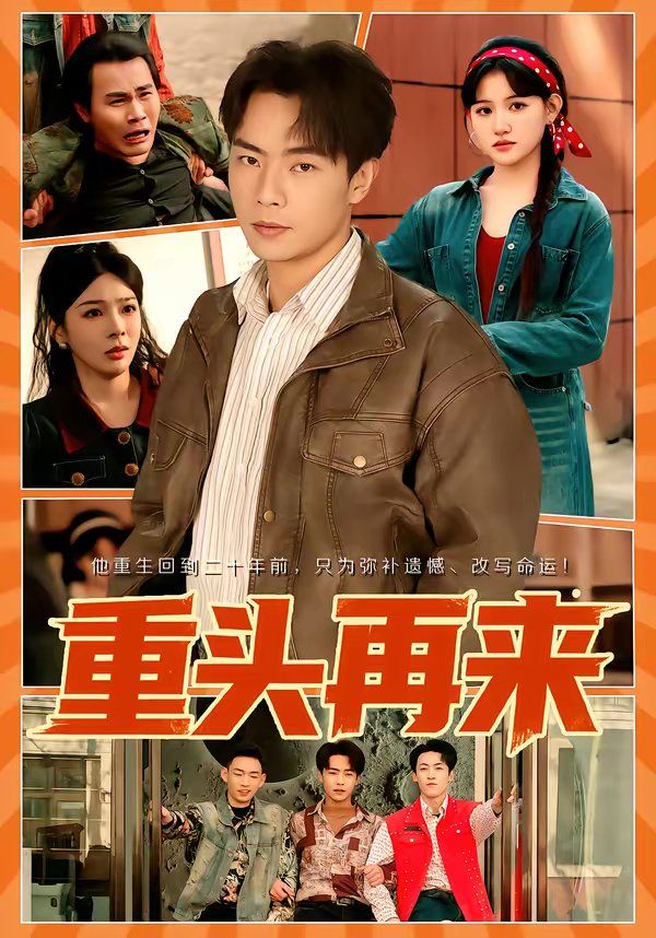 重头再来 封面