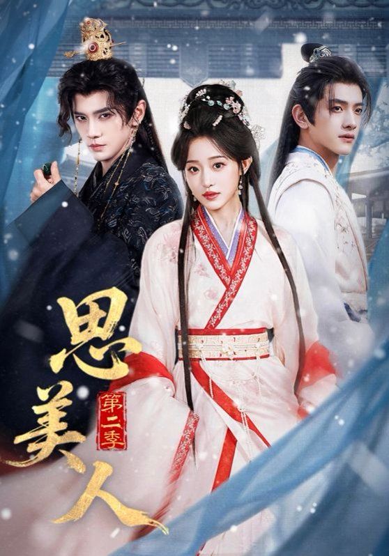 思美人第二季 封面