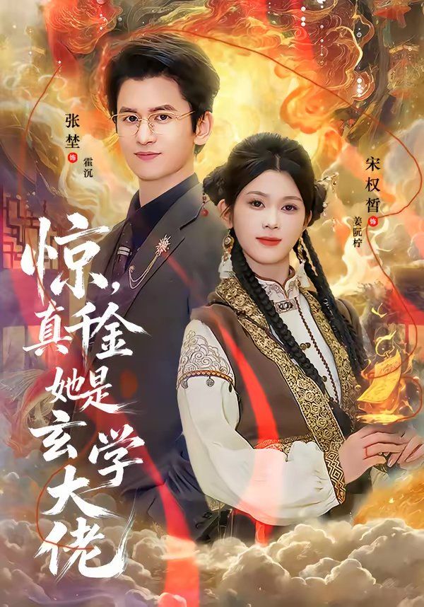 惊，真千金她是玄学大佬 封面