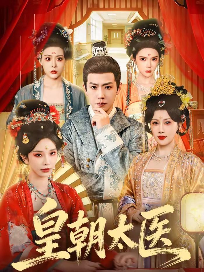 皇朝太医（2026） 高清封面